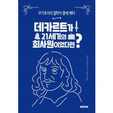 데카르트가 21세기의 회사원이었다면