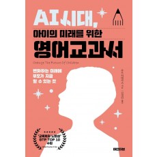 AI 시대, 아이의 미래를 위한 영어교과서