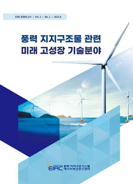 풍력 지지구조물 관련 미래 고성장 기술분야