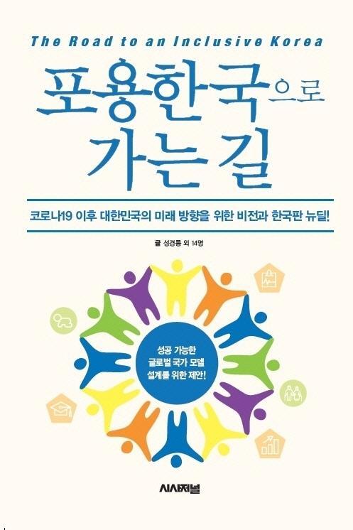 포용한국으로 가는 길