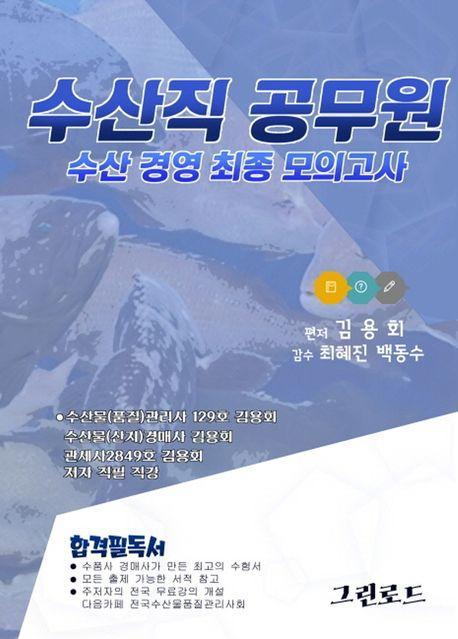 2023 수산직 공무원 수산경영 최종 모의고사