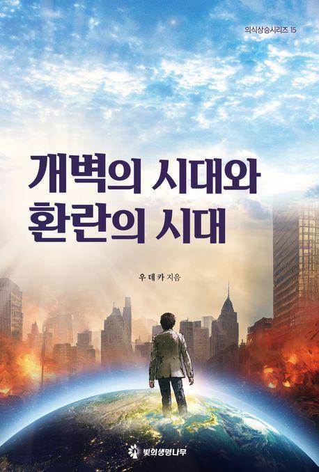 개벽의 시대와 환란의 시대