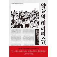 양들의 테러리스트