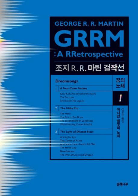 조지 R. R. 마틴 걸작선 꿈의 노래. 1: 머나먼 별빛의 노래