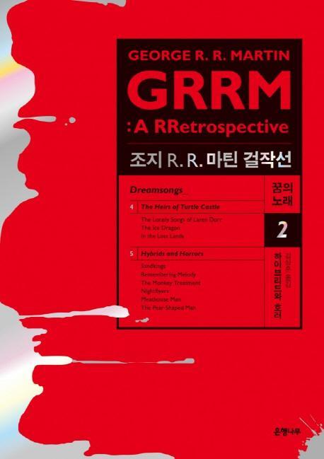 조지 R. R. 마틴 걸작선 꿈의 노래. 2: 하이브리드와 호러