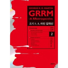 조지 R. R. 마틴 걸작선 꿈의 노래. 2: 하이브리드와 호러