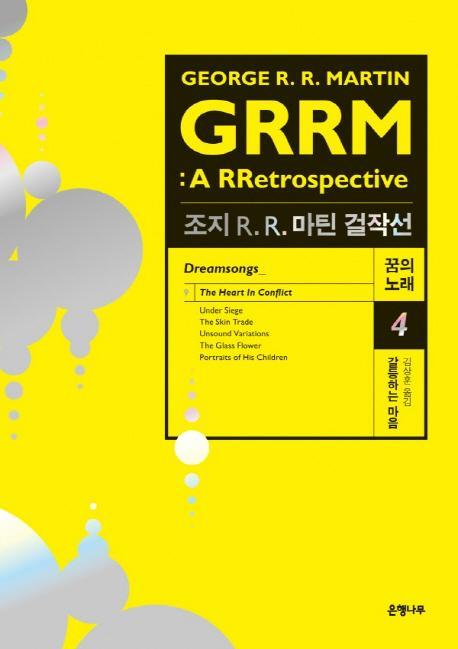 조지 R. R. 마틴 걸작선 꿈의 노래. 4: 갈등하는 마음