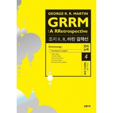 조지 R. R. 마틴 걸작선 꿈의 노래. 4: 갈등하는 마음