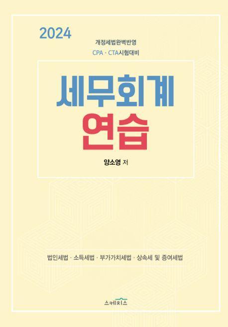 2024 세무회계 연습