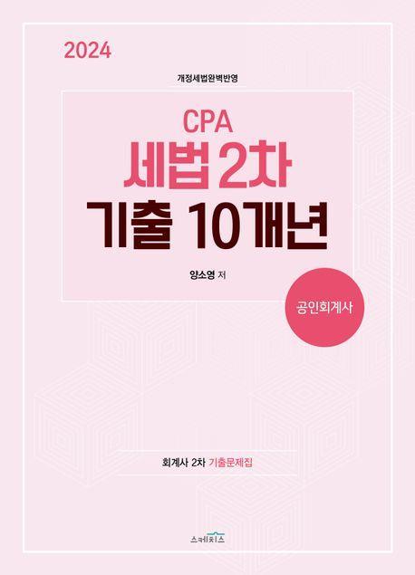 2024 CPA 세법 2차 기출 10개년