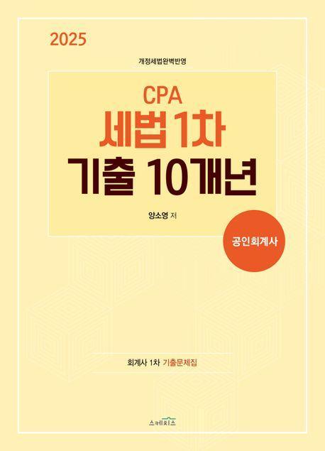 2025 CPA 세법 1차 기출 10개년 공인회계사