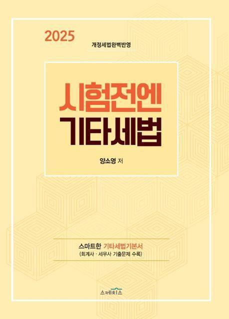 2025 시험전에 기타세법