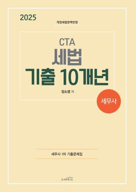 2025 CTA 세무사 세법 기출 10개년