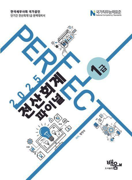 2025 Perfect 전산회계1급 파이널