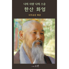 나의 사랑 나의 스승 한산 화엄