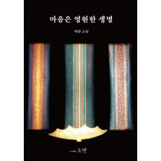 마음은 영원한 생명