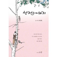 성미산 이야기