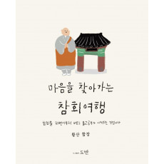 마음을 찾아가는 참회여행