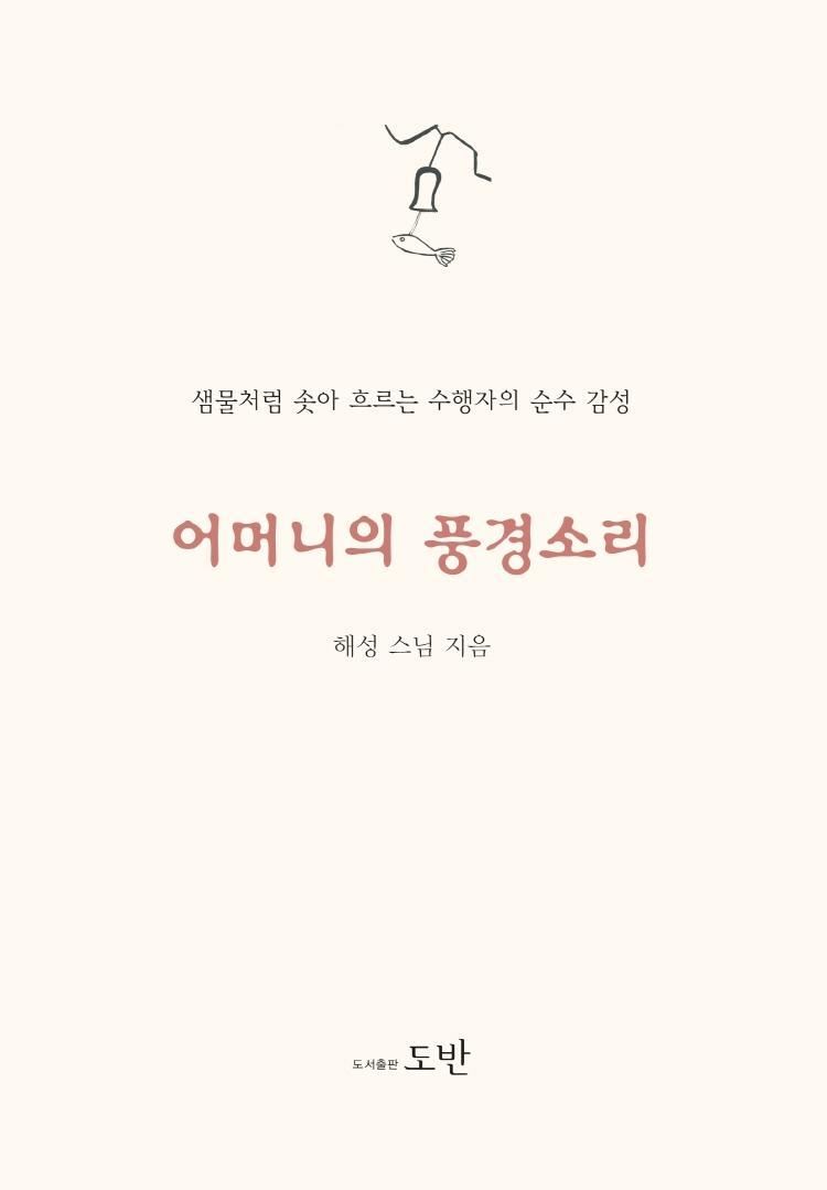 어머니의 풍경 소리