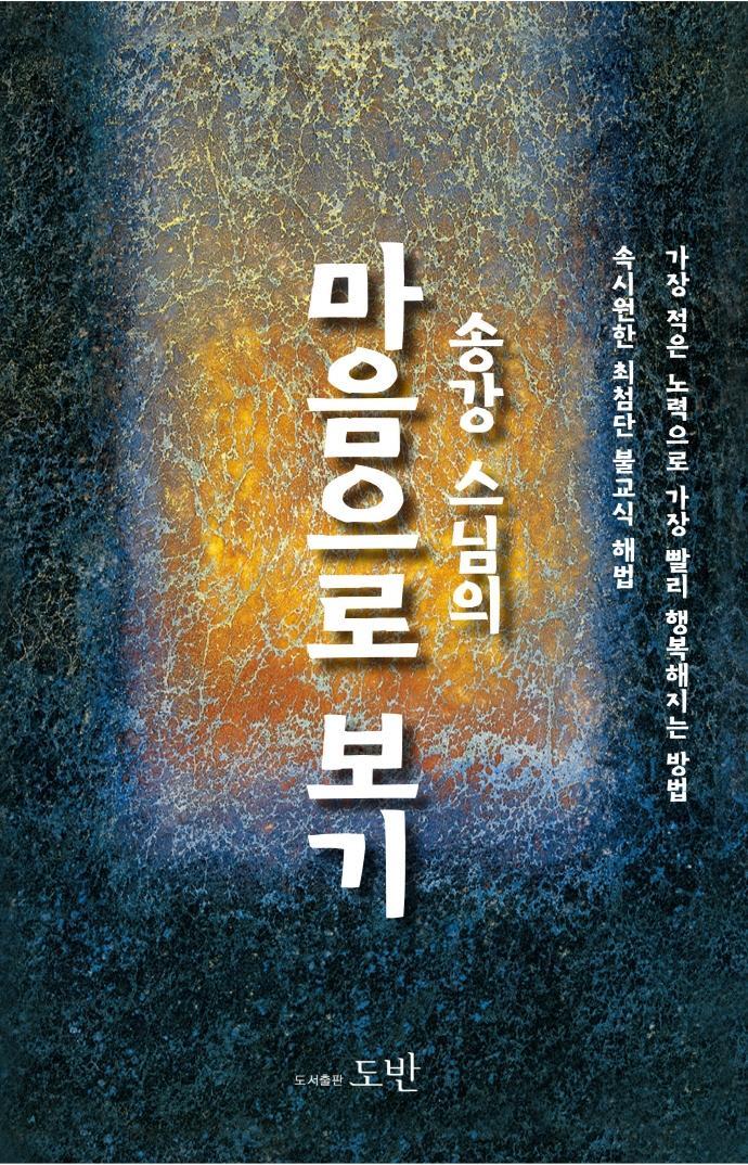 송강 스님의 마음으로 보기