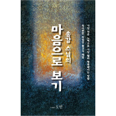 송강 스님의 마음으로 보기