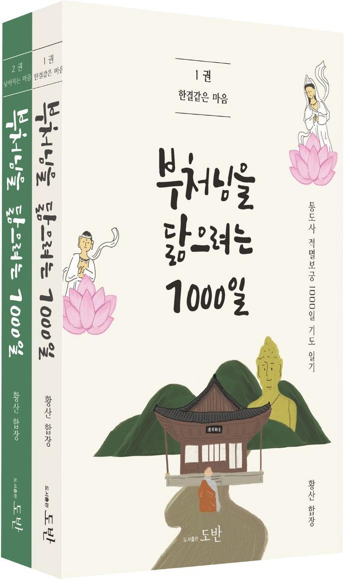 부처님을 닮으려는 1000일 세트