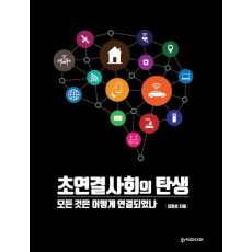 초연결사회의 탄생