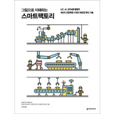 그림으로 이해하는 스마트팩토리