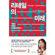 리테일의 미래 : 기술은 어떻게 소비를 바꾸는가