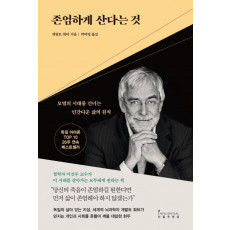 존엄하게 산다는 것