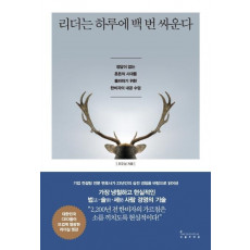 리더는 하루에 백 번 싸운다