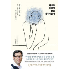 확신은 어떻게 삶을 움직이는가