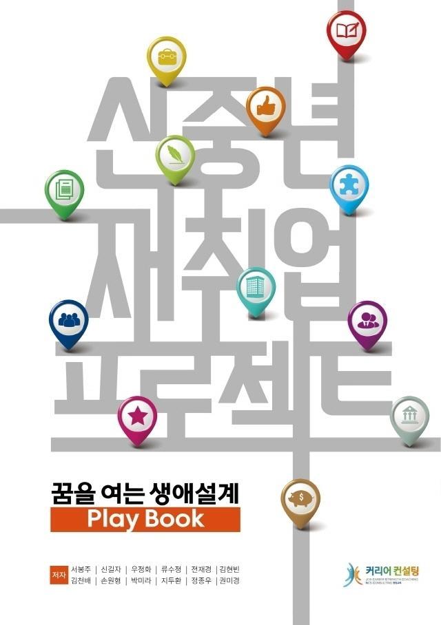 신중년 재취업 프로젝트: 꿈을 여는 생애설계 Play Book