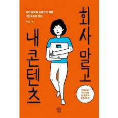 회사 말고 내 콘텐츠