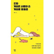 진짜 게으른 사람이 쓴 게으름 탈출법