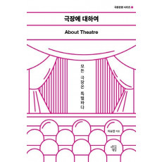 극장에 대하여: About Theatre