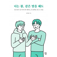 너는 참, 같은 말을 해도