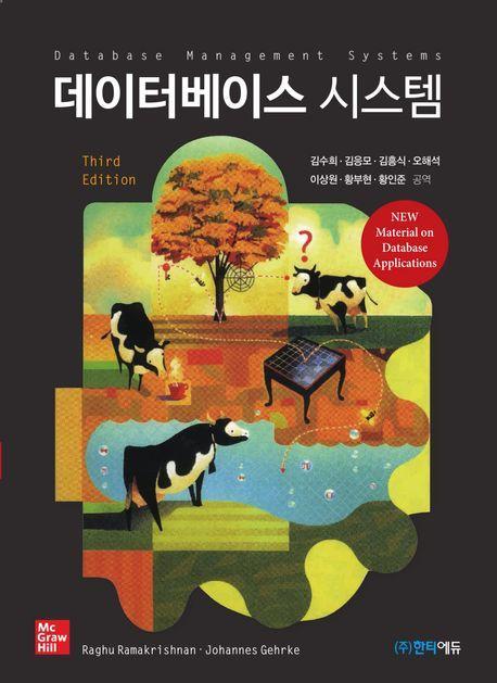 데이터베이스 시스템