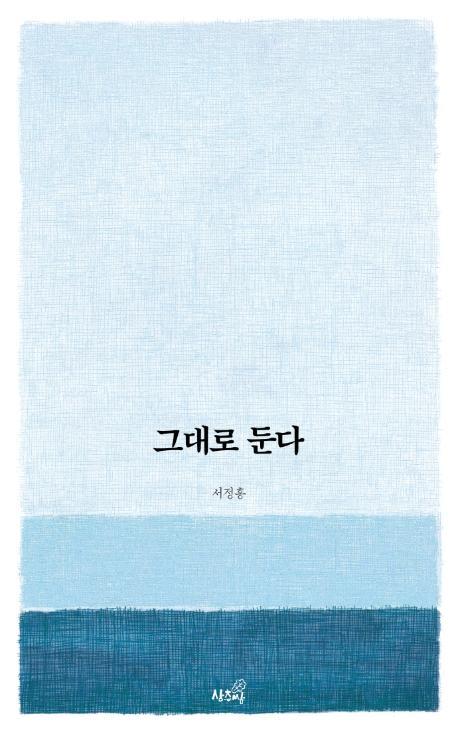 그대로 둔다