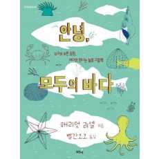 안녕, 모두의 바다