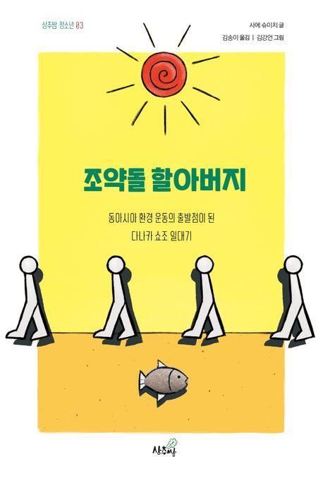 조약돌 할아버지