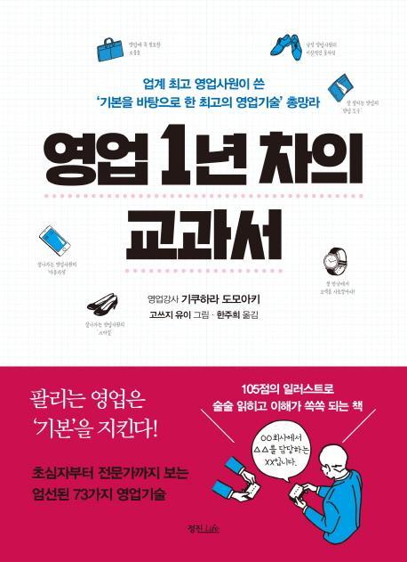 영업 1년 차의 교과서