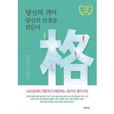 당신의 격이 당신의 인생을 만든다