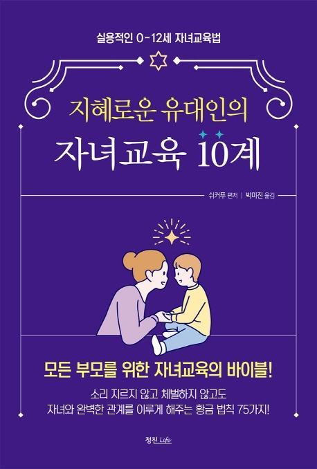 지혜로운 유대인의 자녀교육 10계