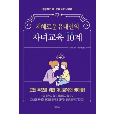 지혜로운 유대인의 자녀교육 10계