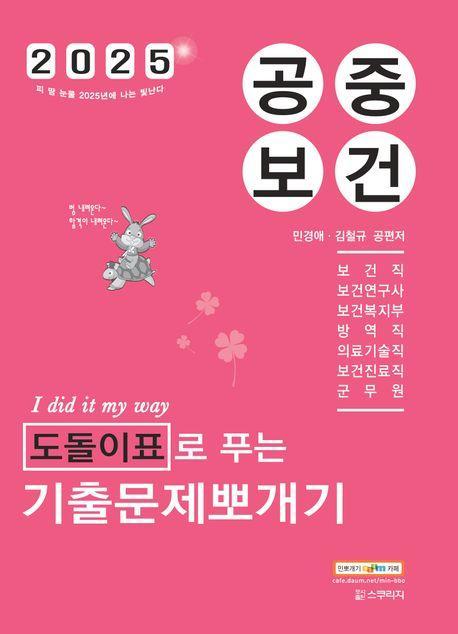 2025 민경애 공중보건 도돌이표로 푸는 기출문제뽀개기