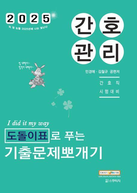 2025 민경애 간호관리 도돌이표로 푸는 기출문제뽀개기