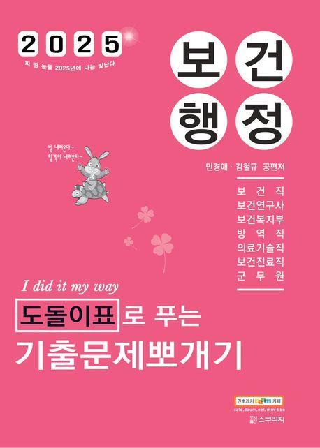 민경애 보건행정 도돌이표로 푸는 기출문제뽀개기(2025)