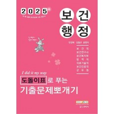 민경애 보건행정 도돌이표로 푸는 기출문제뽀개기(2025)
