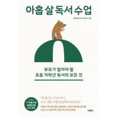 아홉 살 독서 수업